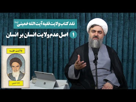 نقد فقهی ولایت مطلقه فقیه جلسه اول
