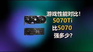 5070Ti比5070强多少？5070 Ti vs 5070