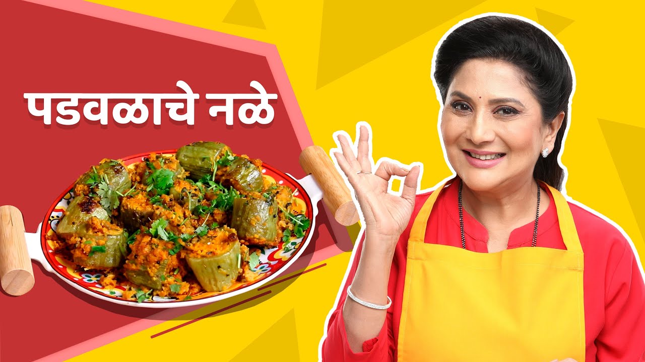 पडवळाचे नळे | पडवळाची भाजी | Padwal Sabji | #niveditasarafrecipes # ...