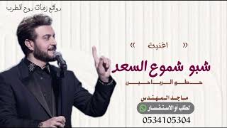 شبو شموع السعد ماجد المهندس اغنية تخرج شبو شموع السعد  بدون اسماء بدون موسيقى