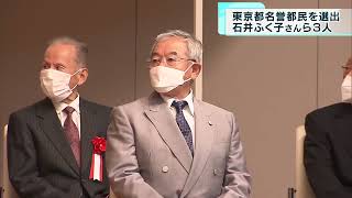 東京都名誉都民を選出　石井ふく子さんら3人