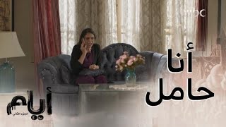أيام |الموسم الثاني| حلقة 5  غادة العروس حامل.. وردود الأفعال غير متوقعة؟!