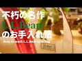 35年間愛し続けた男のL.L.Beanトートバッグの洗い方