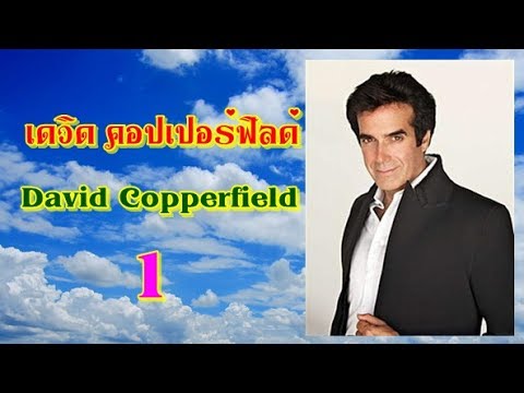 วีดีโอ: นักมายากล David Copperfield: ชีวประวัติและชีวิตส่วนตัว