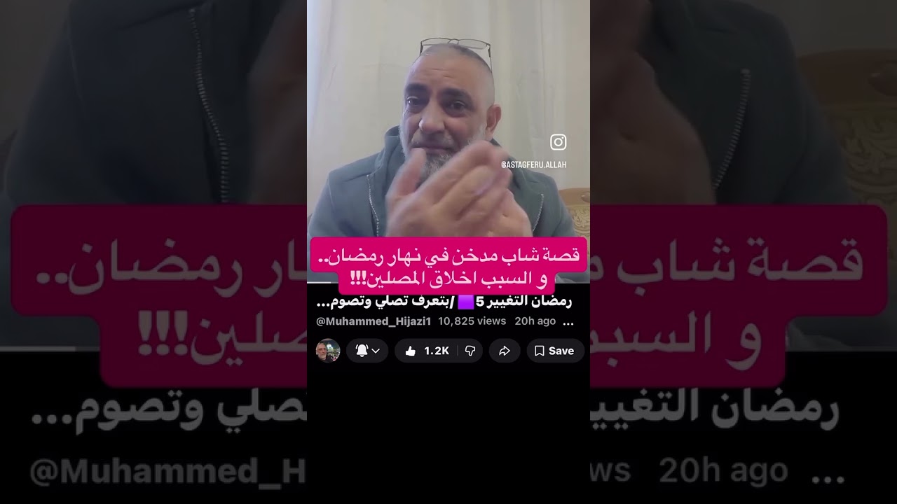 قصة شاب مدخن في نهار رمضان..و السبب اخلاق المصلين!!!