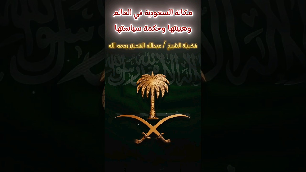 مكانة السعودية في العالم وهيبتها و حكمة سياستها | الشيخ عبدالله القصير