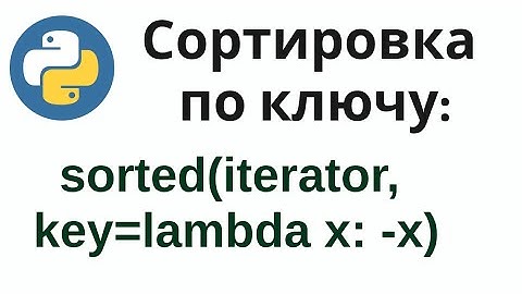 Сортировка словарей и списков по ключу в Python