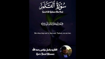 آيات من سورة القلم - باسل مؤنس رحمه الله - Surat Al-Qalam (The Pen) - Basel Moanes #قرآن #quran#تدبر