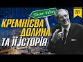 №267: Кремнієва долина і її історія. Як це місце стало технологічним центром всього світу?