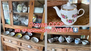 Советская посуда, которая хранилась в старинном буфете! #винтажныйфарфор #посудассср #фарфорссср