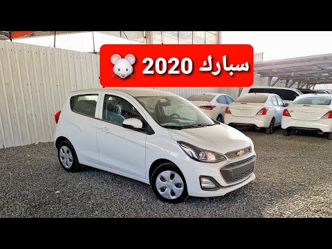 شيفرولية سبارك 2020 مع السعر