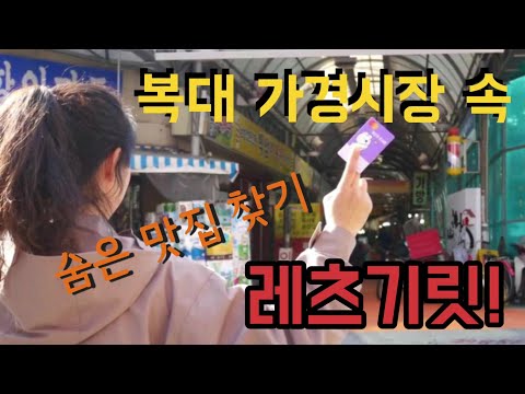 3편-복대가경시장의 숨은 맛집을 찾아가보다!(19.10)