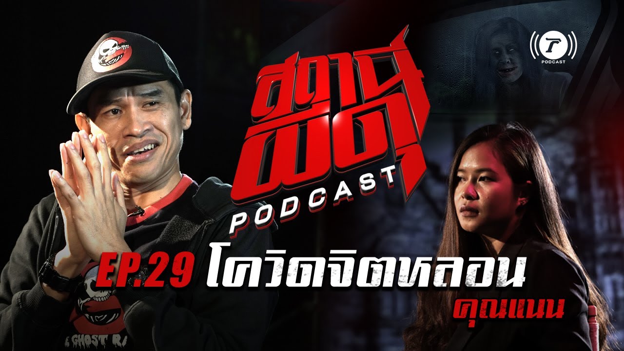 สถานีผีดุ Podcast EP.29 : “โควิดจิตหลอน” | คุณแนน | Thairath Podcast