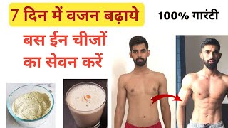 वजन बढ़ाने का 100% कारगर उपाय I wajan kaise badhaye I How to gain weight fast I Food for weight gain