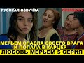 ЛЮБОВЬ МЕРЬЕМ 5 СЕРИЯ, описание серии турецкого сериала на русском языке