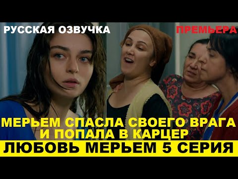 Мерьем турецкий сериал 5 серия на русском языке