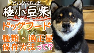 極小豆柴(成犬)のドッグフードは？種類・適正量・保存方法等をチェック！【柴犬】Very small Shiba Inu dogs eating dog food