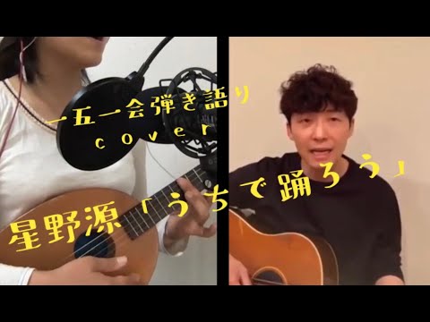 ＊一五一会の奏生で弾き語りcover＊星野源「うちで踊ろう」