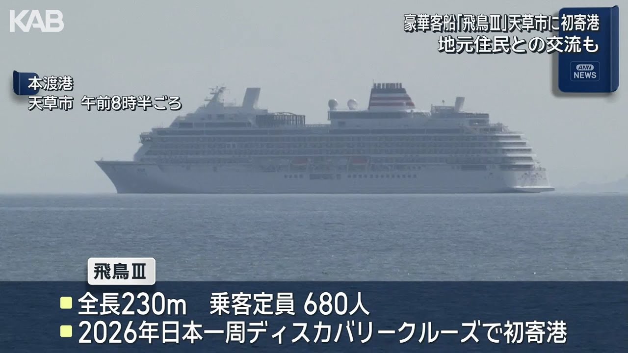 全長230メートル！大型豪華客船「飛鳥Ⅲ」天草市に初寄港 地元住民との