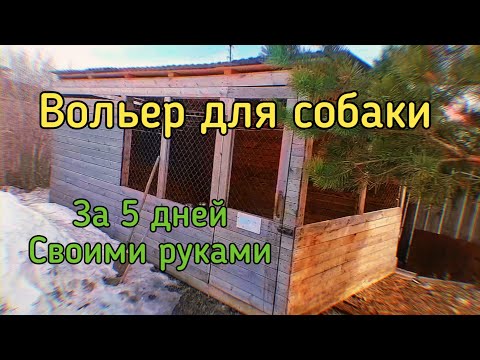 Вольер для собаки своими руками за 5 дней!!! DIY Dog Aviary | ПАПА В ДЕЛЕ