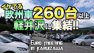 軽井沢 EURO MEETING 2019【イベントレポート】