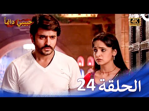 حبيبي دائما الحلقة 24 4K Rangrasiya 