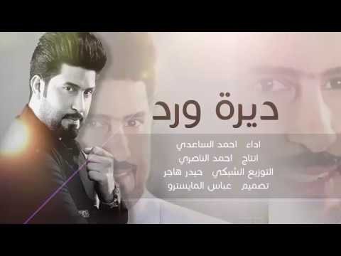 حصريا قصيده المنشد احمد الساعدي ديره ورد 2016 من البوم مناسك الحب 