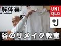 【リメイク】UNIQLO +Jのシャツを他の追随を許さない圧倒的クオリティでリメイク！！【解体編】