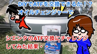 DIYでATFの交換は簡単にできるのか！？オイルチェンジャーを使ってシエンタのATFを交換してみた結果