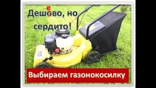 Недорогая газонокосилка, которая не разочарует Вас!