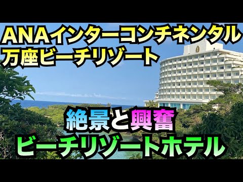 【ANAインターコンチネンタル万座】絶景と興奮のリゾートホテルで沖縄大満喫！