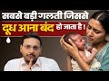 CORRECT WAY TO BREAST FEED BABY | Avoid this mistakes while breastfeeding