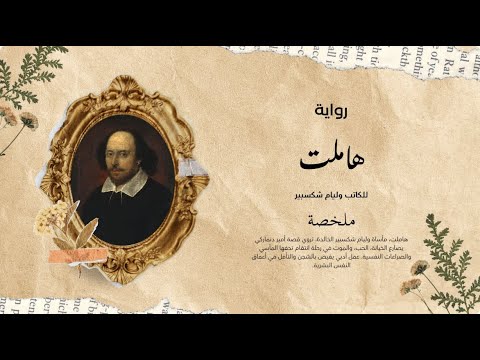 رواية هاملت مختصرة للكاتب وليام شكسبير