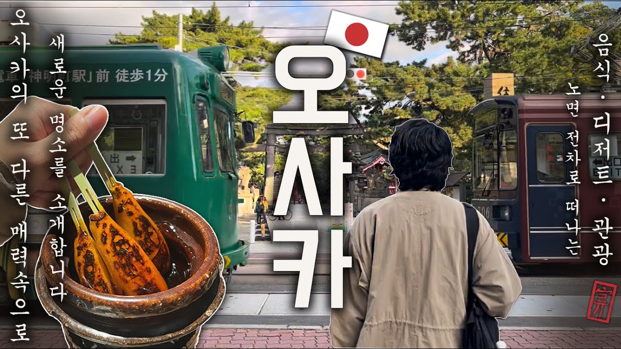 오사카의 새로운 여행지를 소개합니다 | 오사카 명소 | 오사카 맛집 | 오사카 카페