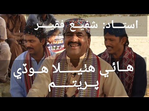 Hai Hathela Hodi preetam  Shafi Faqir  Sindhi song