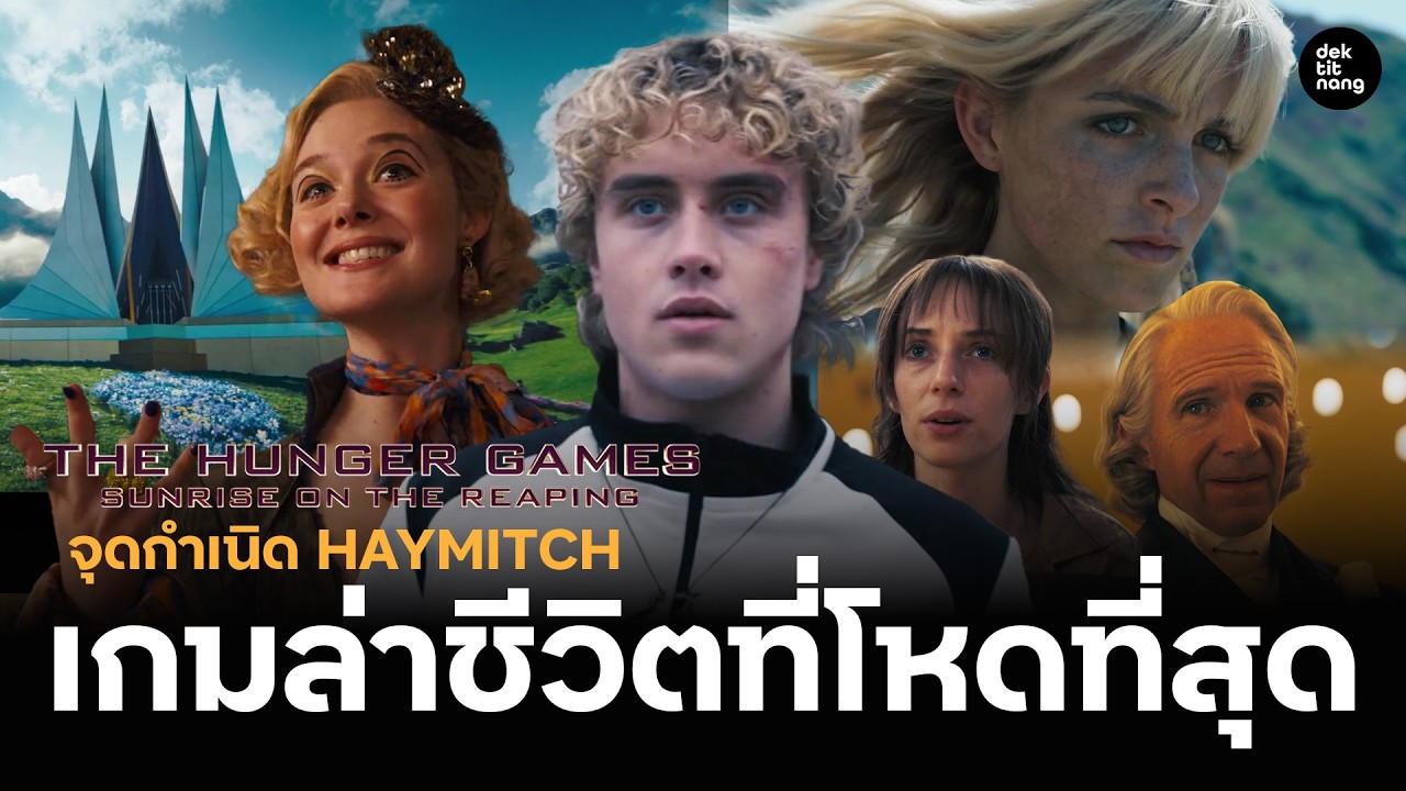 แกะตัวอย่างใหม่ The Hunger Games: Sunrise on the Reaping เกมล่าชีวิตที่โหดที่สุด!!!