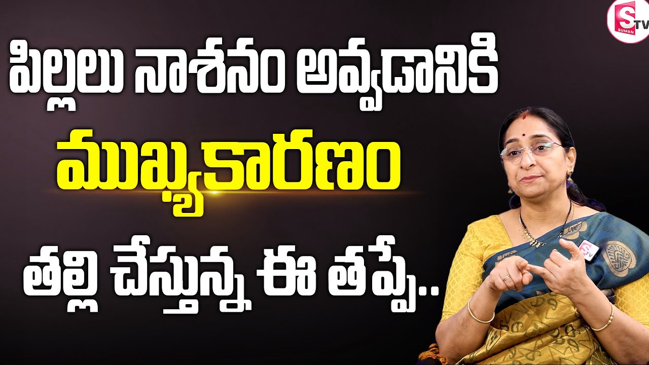 Ramaa Raavi -  About Discipline Mistakes of Parents towards to children's | SumanTv Women