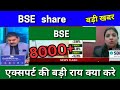 BSE share latest news today, BSE Ltd share news today, Target Tomorrow, buy or Not ? 