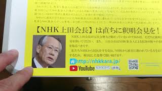 反社会勢力とNHK会長が繋がっている事を追及していきます。