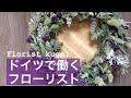 ラベンダーを使ったリースの作り方 how to make a wreath with Lavendel and ...