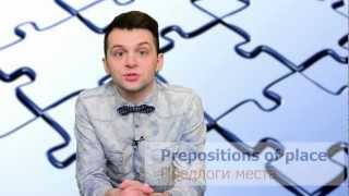 Предлоги места в английском языке (Prepositions of place) Предлоги места в английском языке (Prepositions of place)