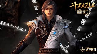 绝世唐门125预告!【斗罗大陆2绝世唐门 】