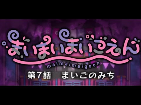 part1【まいまいまいごえん 7話】しょたろりはお姉ちゃんが守る！