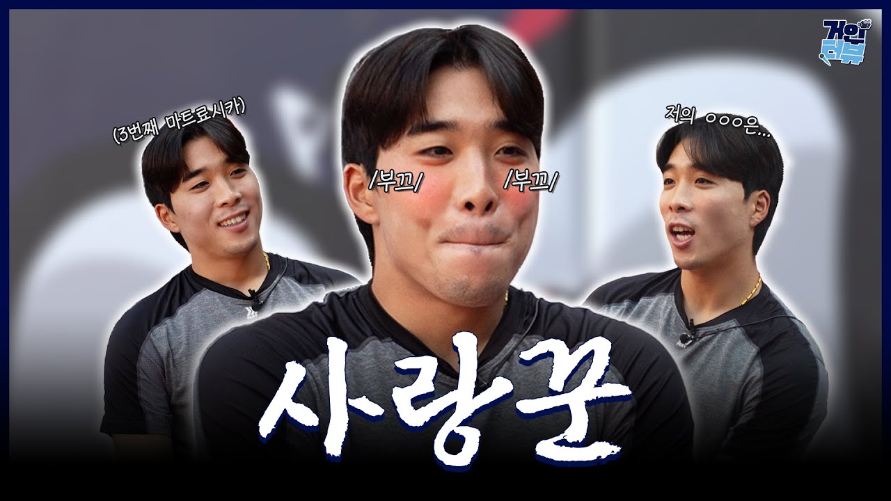 김동혁은 유명한 사랑꾼임… 근데 인성도 미쳤다구요 [거인터뷰 EP.10 : 롯데 김동혁 선수] 2025.06.25