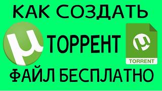 КАК СОЗДАТЬ СВОЙ ТОРРЕНТ-ФАЙЛ БЕСПЛАТНО ЗА 3 МИНУТЫ?!
