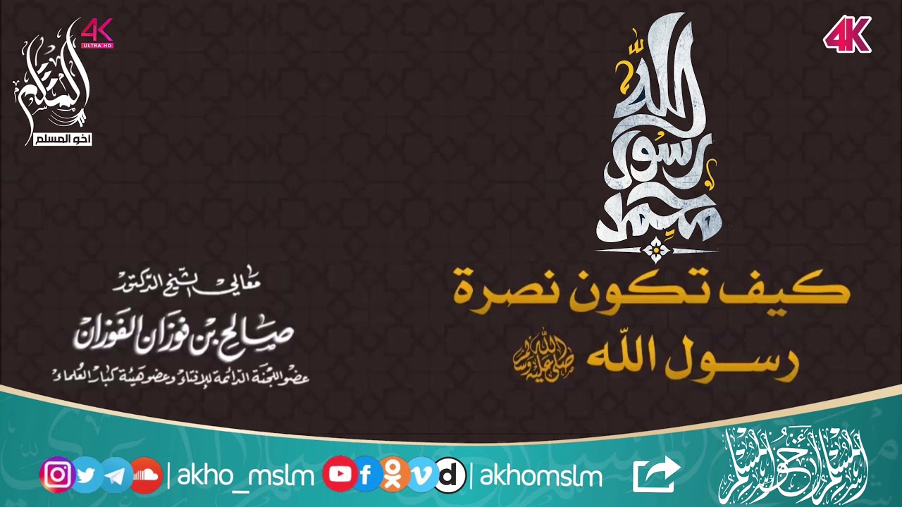 كيف تكون نصرة رسول الله ﷺ ؟ - الشيخ ‏العلامة الوالد صالح بن فوزان الفوزان