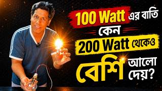 100Watt vs 200Watt Bulb Test|কম Watt-এ বেশি আলো কেন|Brightness & Watt Explained #barunsir #ensiner