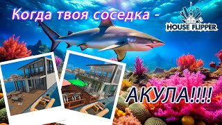 Когда твои соседки - форменные акулы!►House Flipper ► Рифовый коттедж