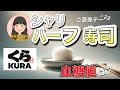 【糖尿病予備軍】くら寿司さんありがとう！「シャリハーフ」で血糖値測定