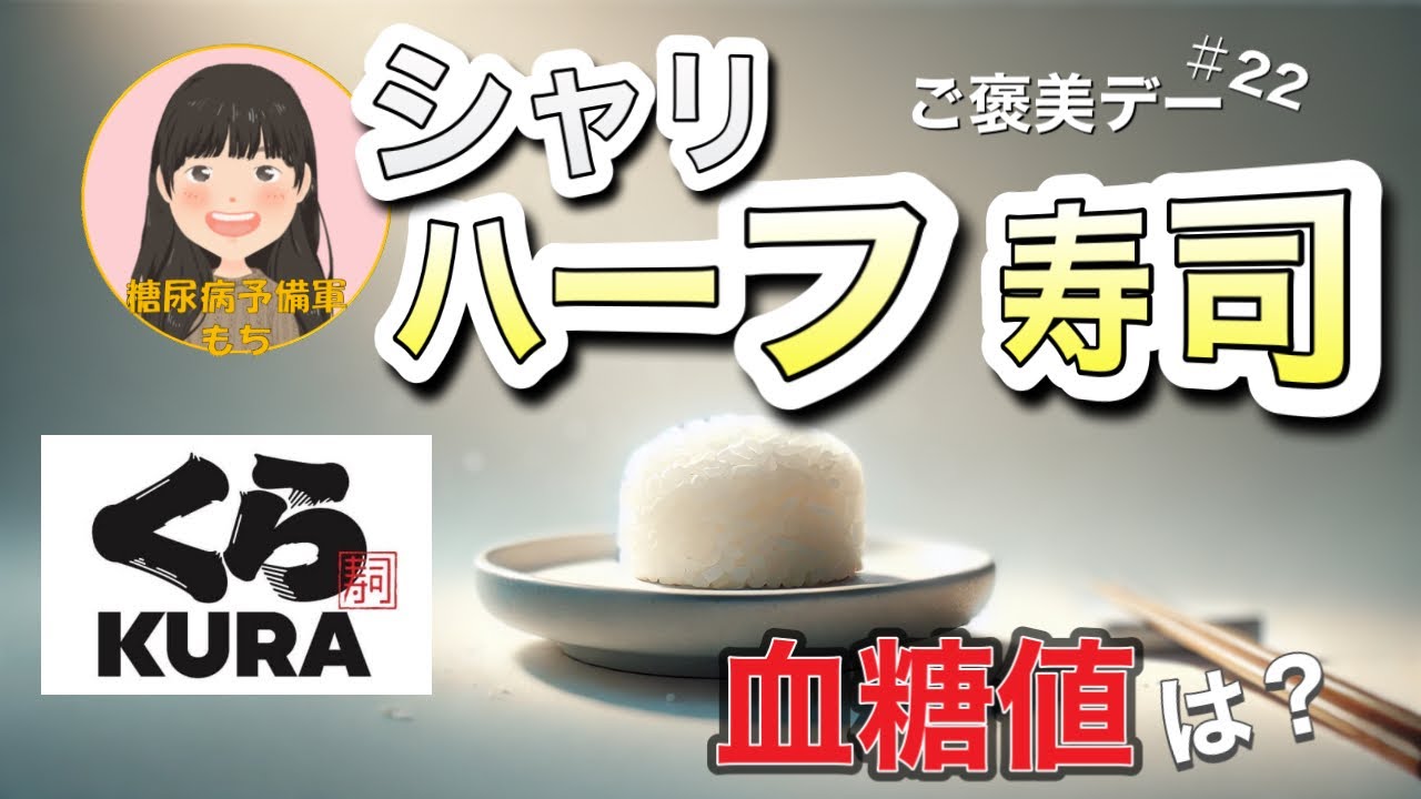 【糖尿病予備軍】くら寿司さんありがとう！「シャリハーフ」で血糖値測定